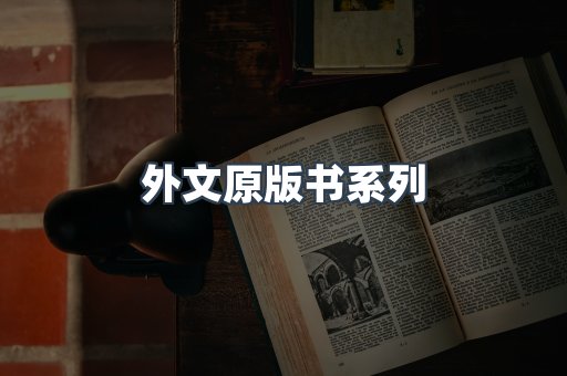 外文原版书