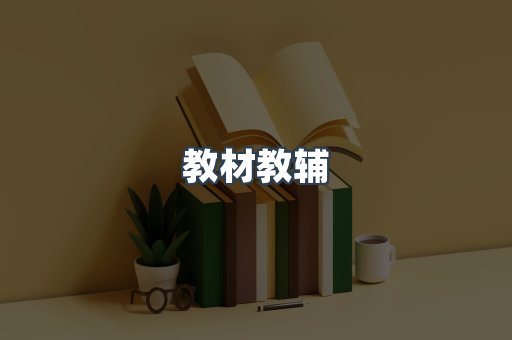 教材教辅