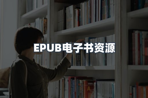 EPUB电子书资源