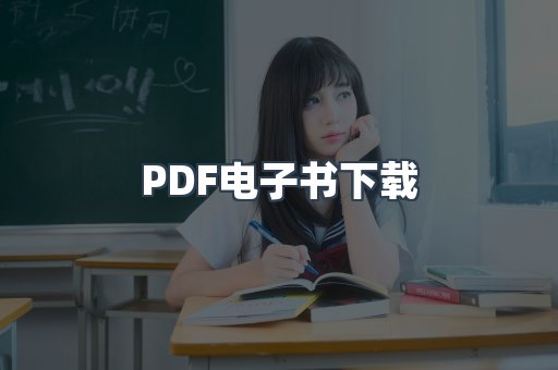 PDF电子书