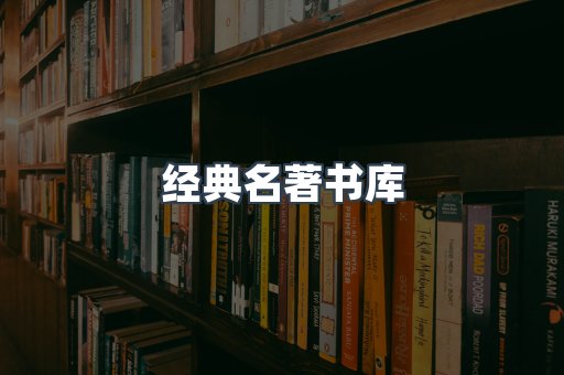 经典名著书库