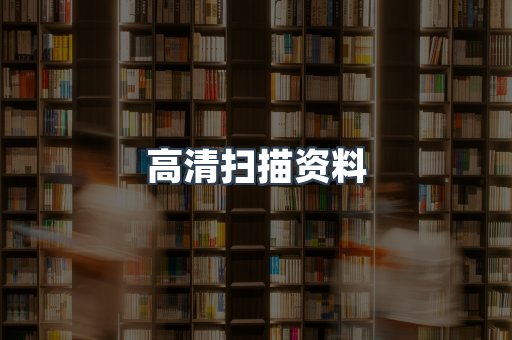 高清扫描资料